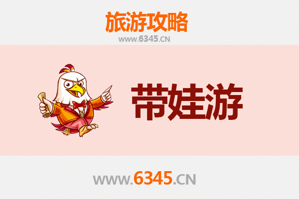 周口淮阳亲子游全攻略：带娃出行注意事项与贴心指南