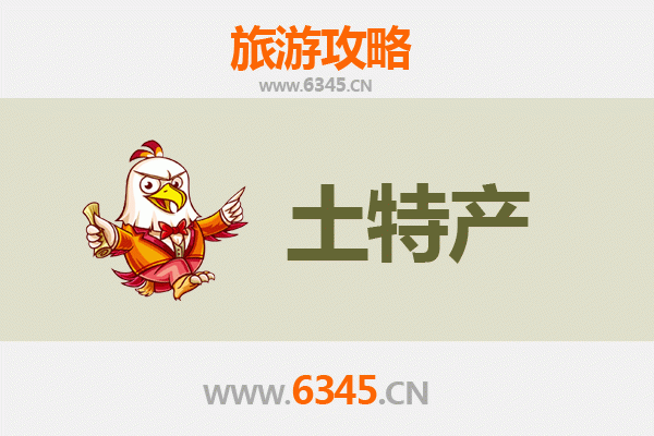 周口淮阳旅游必带土特产推荐清单