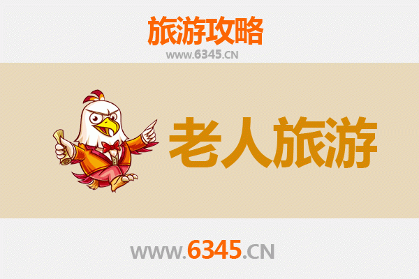 周口淮阳银发之旅：悠闲古韵，适老养生游